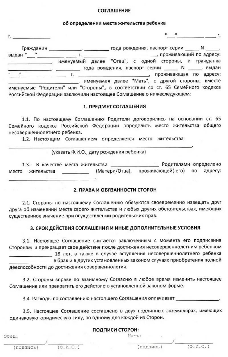 Соглашение об установлении места жительства ребенка образец. Соглашение об определении места жительства ребенка пример. Соглашение о месте проживания и воспитания ребенка образец. Соглашение между родителями о проживании ребенка. Соглашение о расторжении брака образец