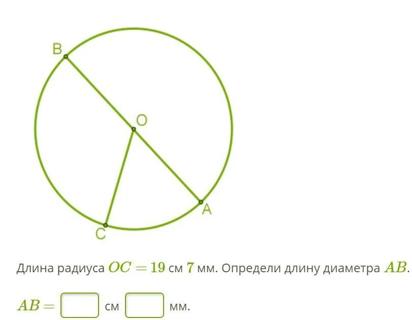Радиус 42 в см. Длина радиуса. Аб диаметром радиус. Определи длину. Длина радиуса OC=1см 8 мм определи длину диаметра ab.