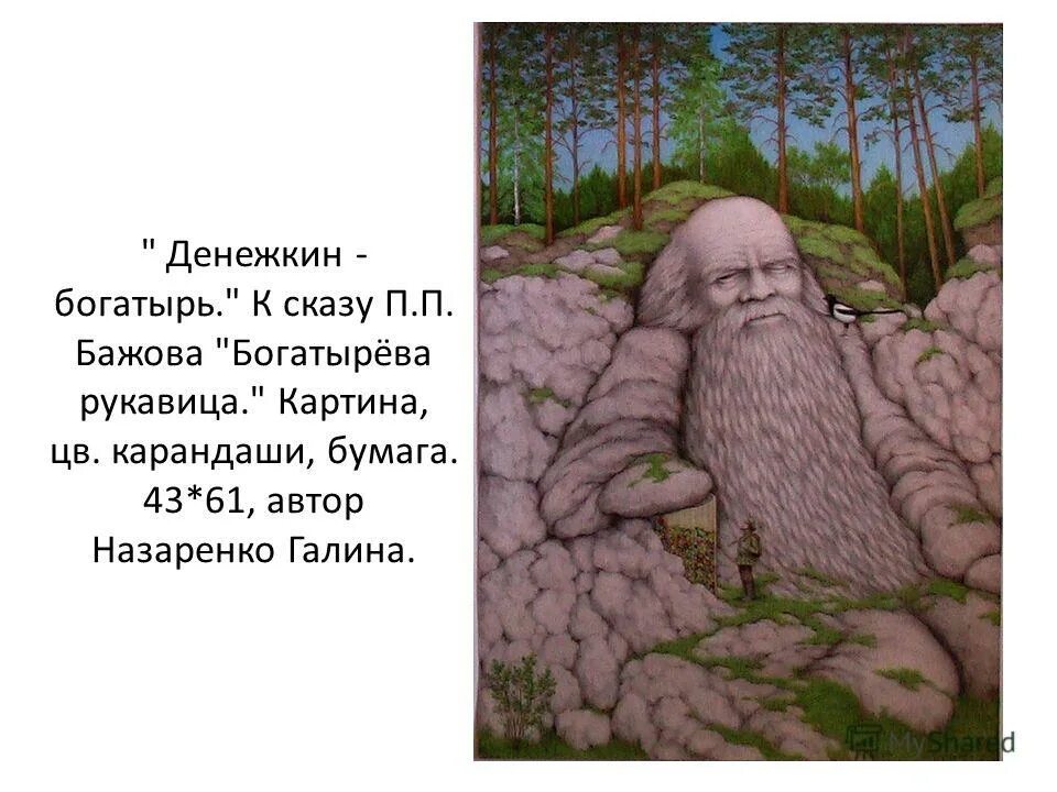 богатырева в сказке бажова. богатырева рукавица - сказка бажова иллюстрации. богатырева рукавица бажов. богатырева в сказке бажова. иллюстрации сказов бажова.