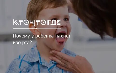 Ребенок неприятно пахнет