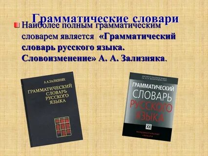 Грамматические словари словари сочетаемости