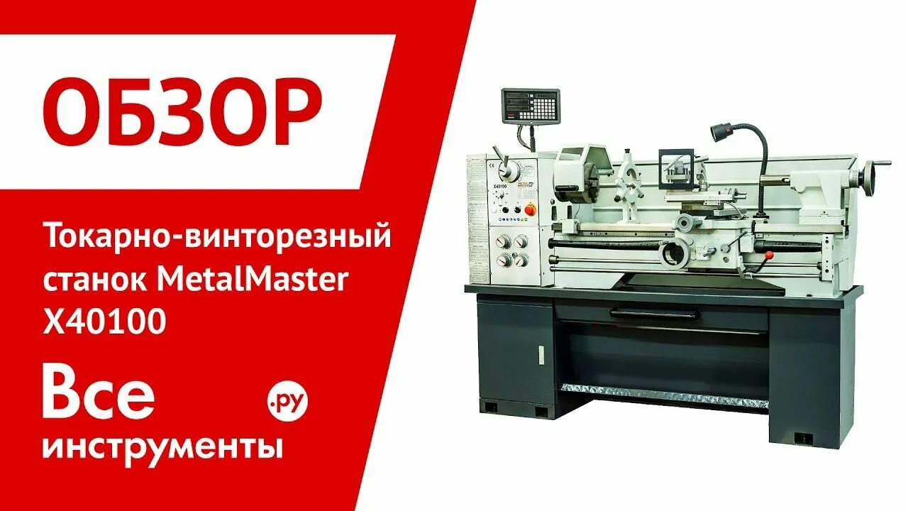 Токарно-винторезный станок Metal Master x40100 c УЦИ. Токарно-винторезный станок METALMASTER x36100. Токарный винторезный станок Metal Master 200209. Токарно-винторезный станок METALMASTER x3270. Металл мастер сайт