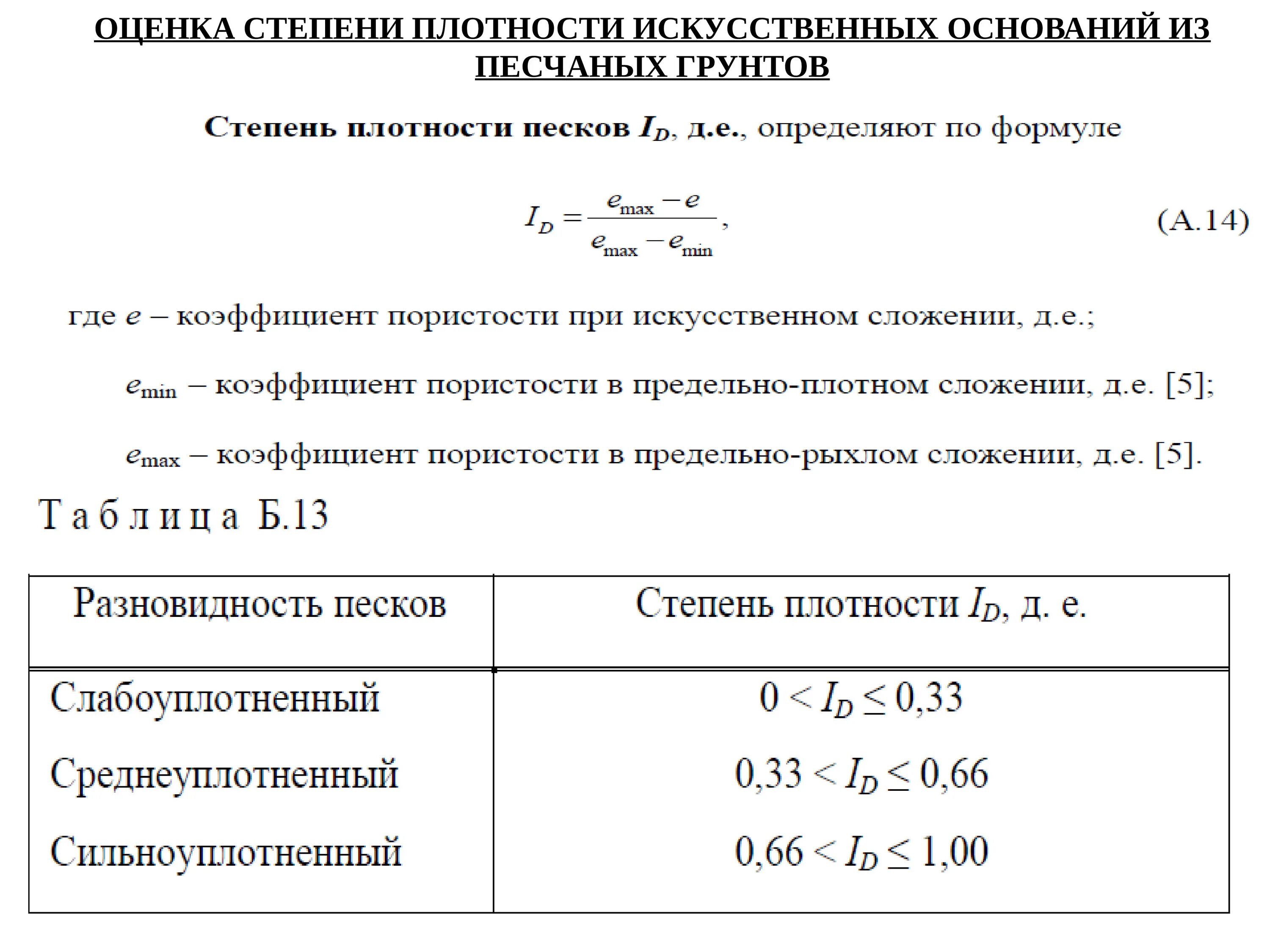 Плотный степень. Показатель плотности грунта. Как найти коэффициент плотности грунта. Вычисление коэффициента пористости грунта. Степень влажности грунта таблица.