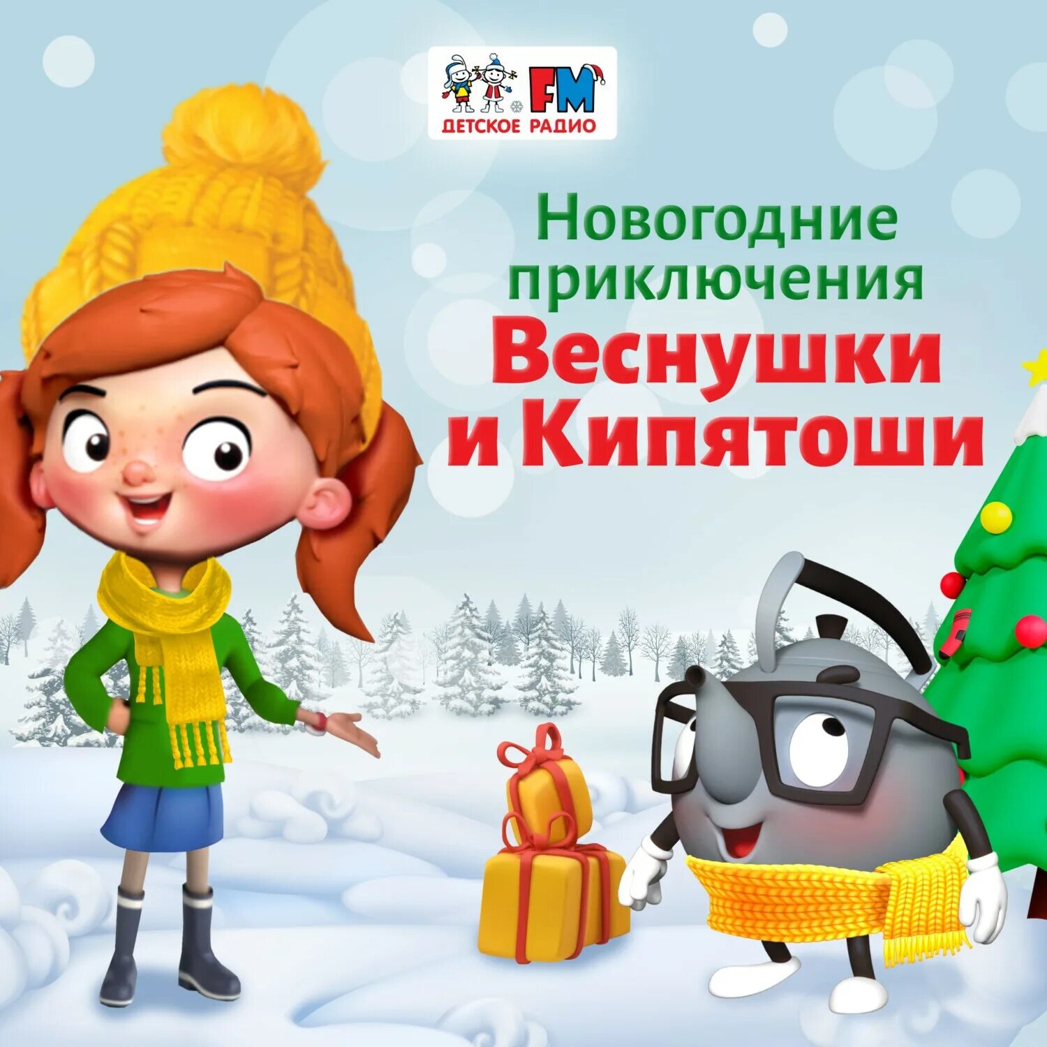 Новые приключения веснушки и кипятоши подкасты. Кипятоша детское радио. Веснушка и кипятоша в школе волшебников книга. Детское радио приключения веснушки и кипятоши. Новые приключения веснушки и кипятоши подкасты.