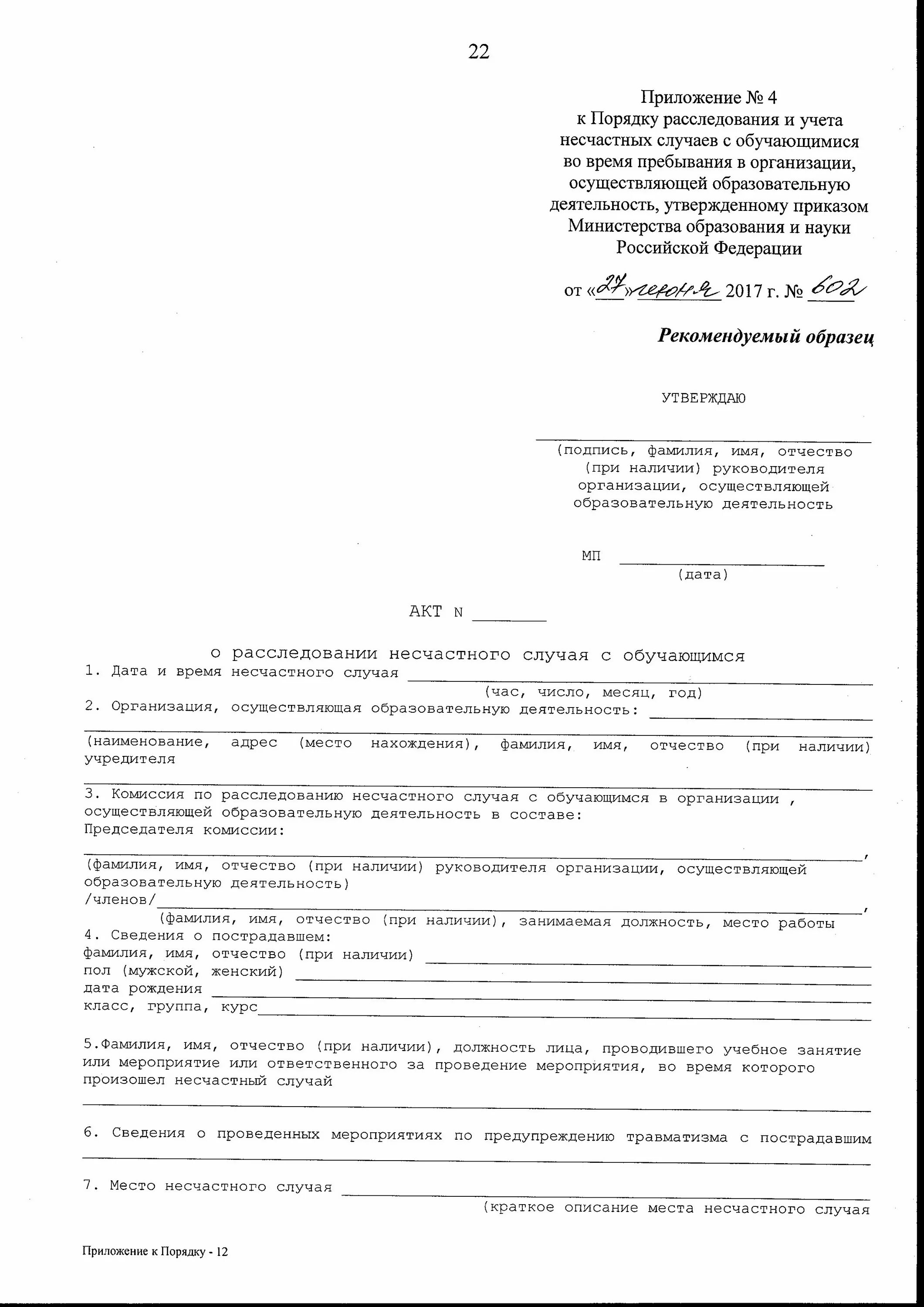 Приказ 602 расследование несчастных случаев