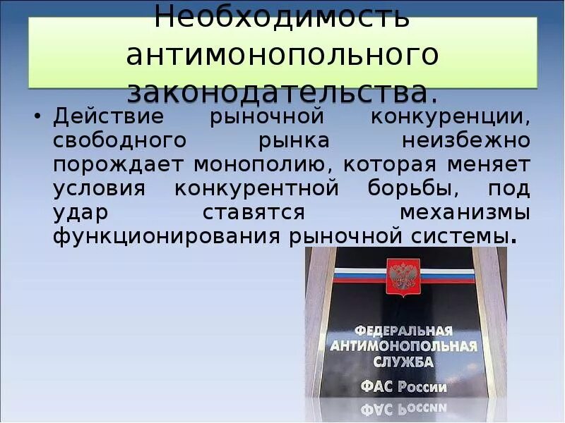 Необходимость антимонопольного законодательства. Защита конкуренции и антимонопольное законодательство. Политика защиты конкуренции и антимонопольное законодательство. Монополия.антимонопольное законодательство. Необходимость защиты конкуренции