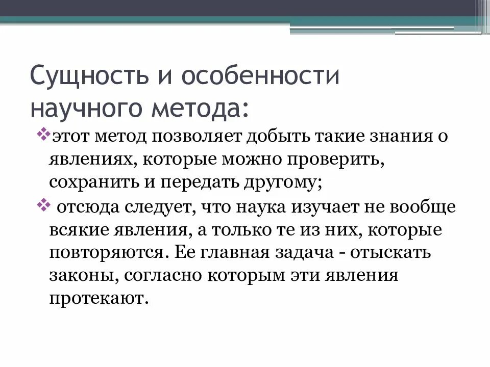 Сущность научных знаний. Специфика научного метода это. Сущность научного метода. Сущность метода научного познания. Сущность наблюдения как метода научного познания.