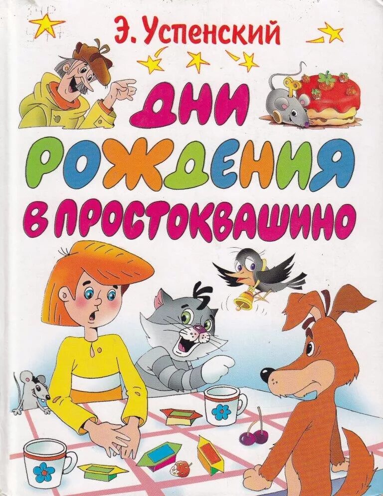 Успенский э н произведения. День рождения Успенского Эдуарда. День рождение э.Успенского. Книги Успенского. Книги Успенского для детей Простоквашино.