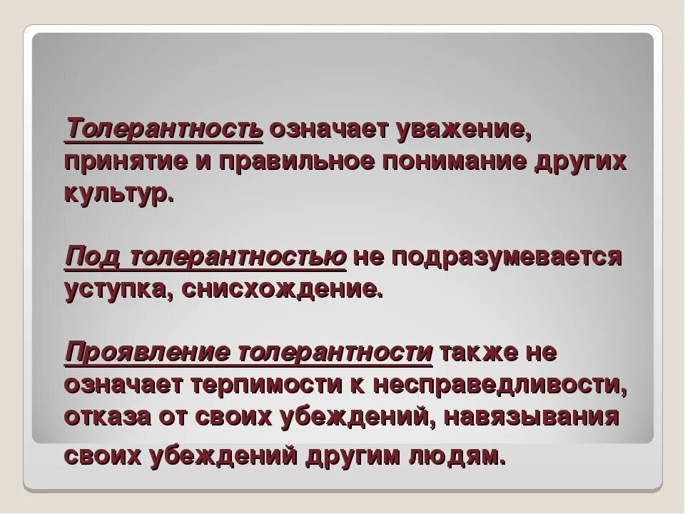 Обоснуй этическую значимость терпимости в человеке. Что означает толерантность. Что означает уважение. Что обозначает слово толерантность. Толерантность происхождение слова.