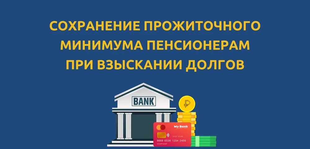 Сохранение прожиточного минимума пфр. Заявление о сохранении прожиточного минимума при взыскании. заявление приставу о сохранении прожиточного минимума пенсионера.