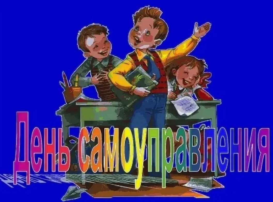 День самоуправления в школе на день учителя. День самоуправления на сайте школы. День самоуправления. День самоуправления рисунок. День самоуправления.