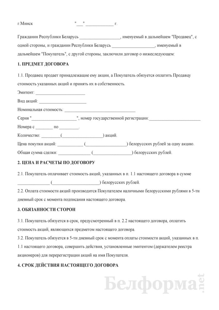 Образцы договоров беларусь. Договор купли продажи акций. Договор покупки акций образец. Договор купли-продажи акций образец. ДКП продажа акций образец.