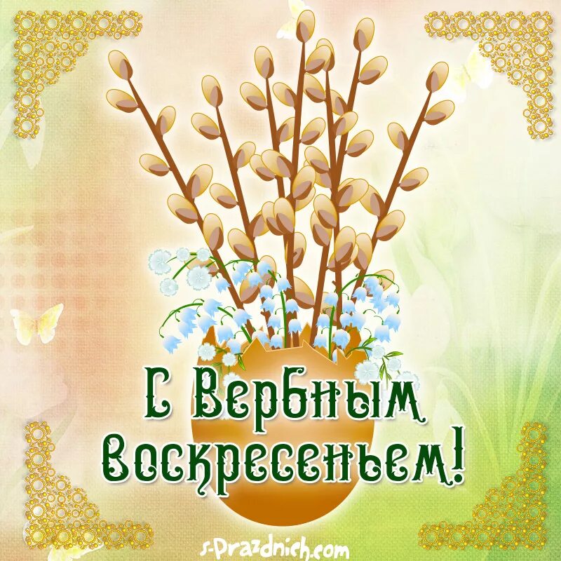 С Вербным воскресеньем открытки. Открытки с верным воскресенье. Поздравить с Вербным воскресеньем. С праздником Вербное воскресенье. Вербное воскресенье на телефон