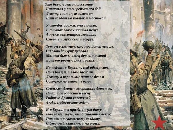 Это было в мае на рассвете нарастал у стен Рейхстага бой. Стих это было в мае на рассвете нарастал у стен Рейхстага бой. Это было в мае на рассвете стих. Кадашников мы говорили с мамой о войне