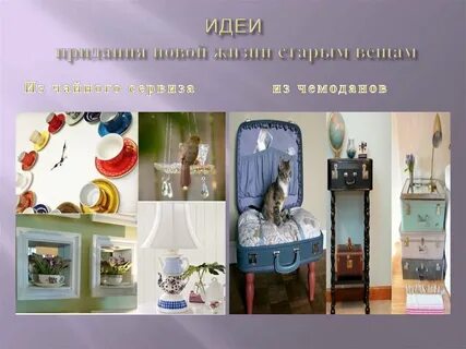 Проект жизнь старым вещам