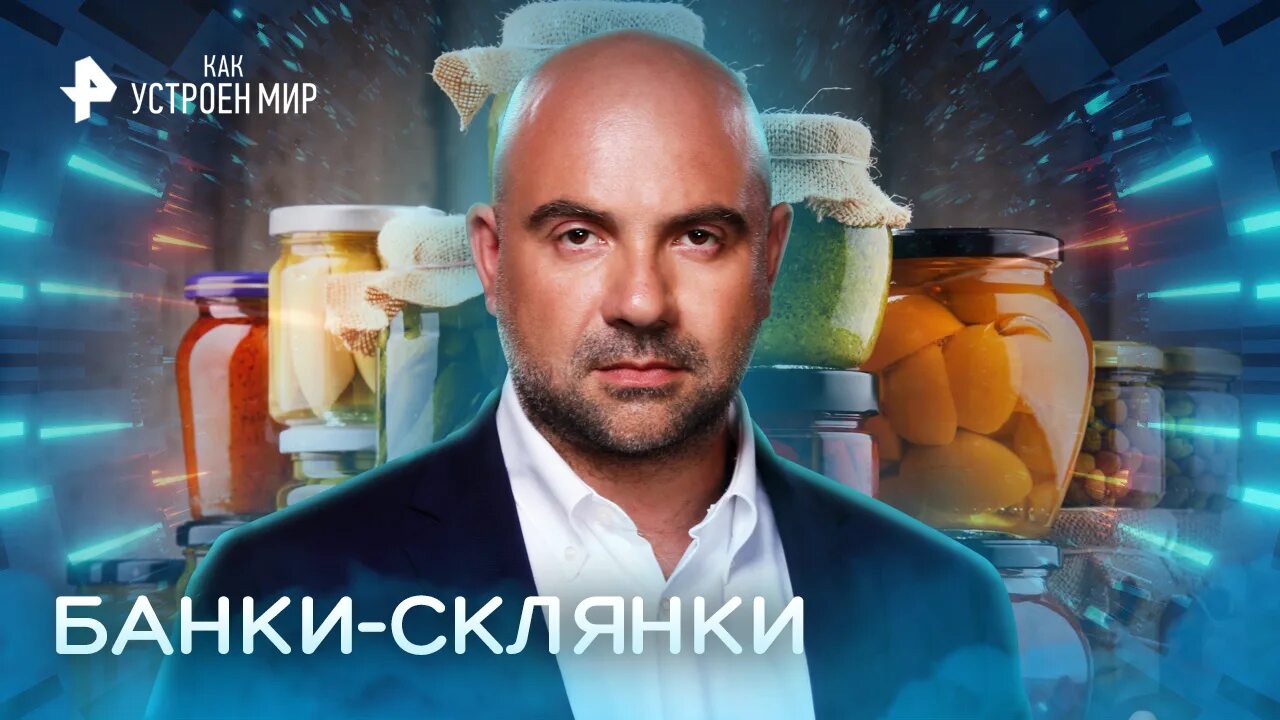 Так устроен мир с тимофеем баженовым. Как устроен мир с тимофеем баженовым. как устроен мир с тимофеем баженовым 2025. рутуб с тимофеем баженовым.