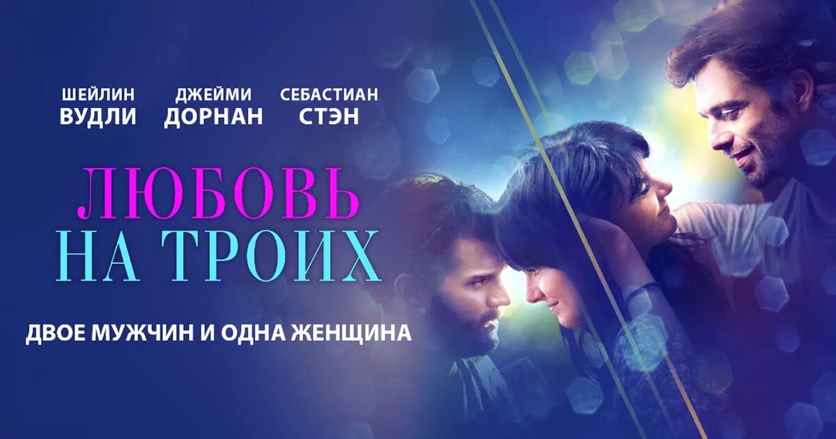 Мечта на троих о чем. Любовь на троих 2019. Любовь на троих Постер. Любовь на троих 2005.