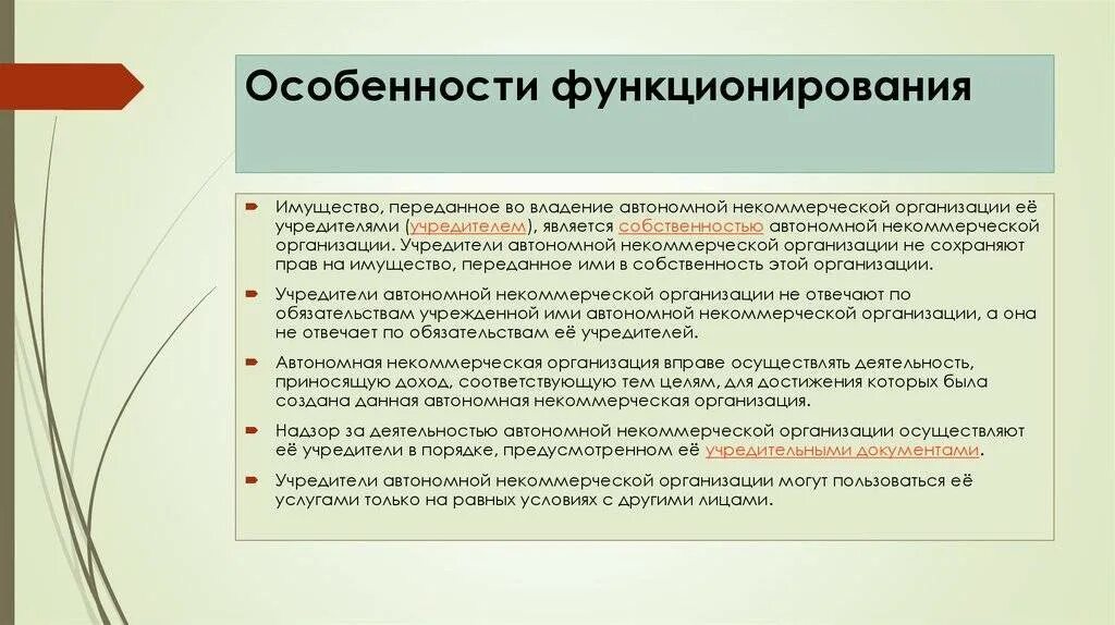 Различие некоммерческих организаций. Функции некоммерческих организаций. Особенности функционирования некоммерческих организаций. Некоммерческие неправительственные организации. Автономные некоммерческие организации особенности особенности.