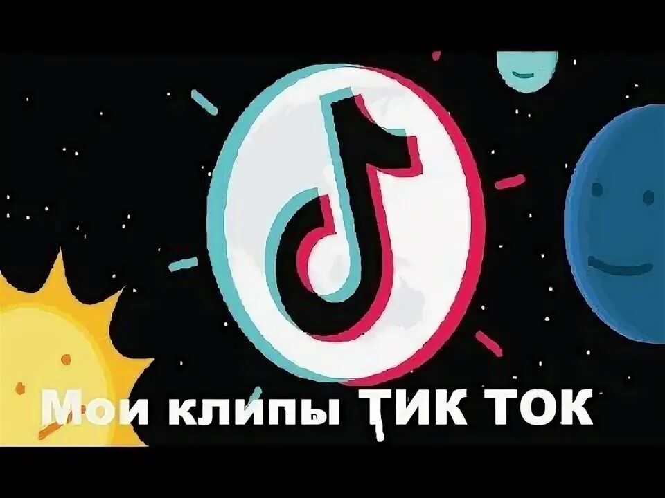 Отправь мне с днем рождения улыбка в тик ток музыкальную. Открытки с добрым утром из тик тока. Открытки с добрым утром красивые. Тик ток пожелания с добрым утром. Тик ток муз открытки.