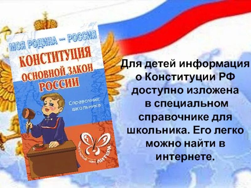 Единый урок посвященный конституции. Конституция для детей. Конституция РФ для школьников 4 класса кратко. Реклама Конституции.