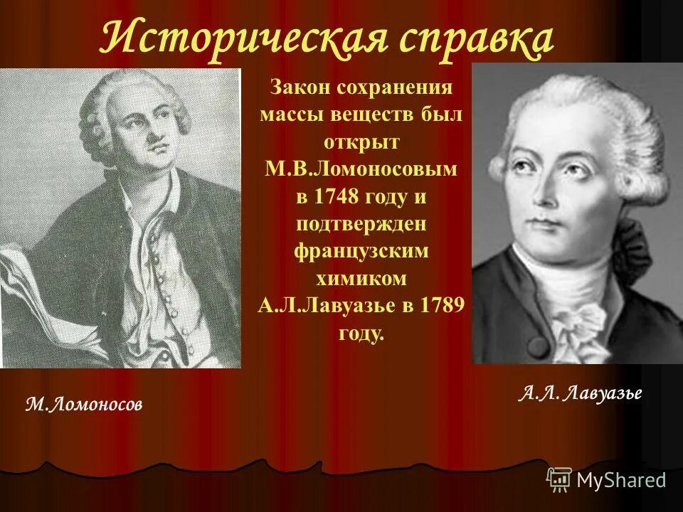 Закон ломоносова лавуазье. Ломоносов Лавуазье закон. Закон сохранения массы. Закон сохранения массы веществ Лавуазье. Закон сохранения Ломоносова.