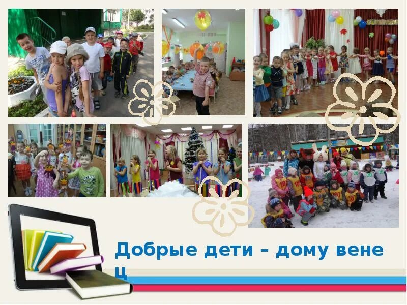 Окружающий мир добрые дети дому венец. Добрые дети дому венец презентация. Что значит добрые дети дому венец. Добрые дети дому венец презентация. Добрые детки дому венец, плохие детки – дому конец.