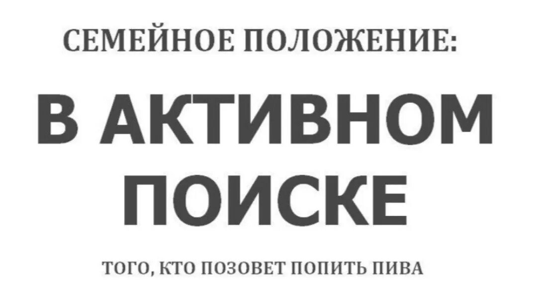 Семейное положение в активном поиске. В активном поиске счастья. Надпись свободен. Мужчина в активном поиске. В активном поиске.