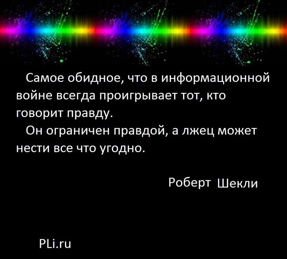 Правда лжеца. Самое обидное что в информационной войне. Проиграли информационную войну. В информационной войне всегда проигрывает тот кто говорит. Самое обидное что в информационной войне проигрывает тот кто.