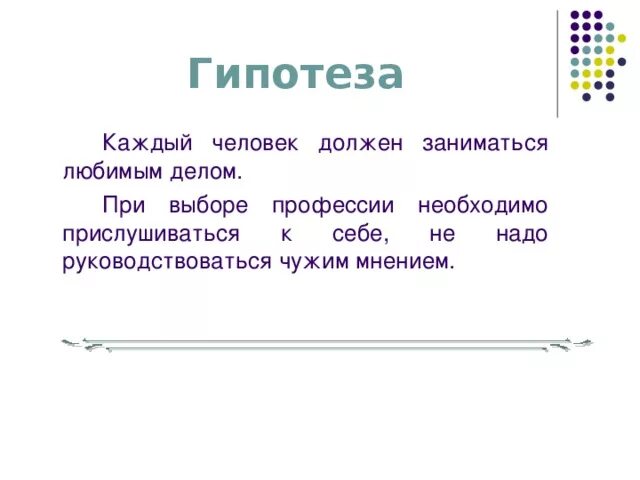 Гипотеза профессии. Гипотеза выбора профессии. Гипотеза на тему выбор профессии. Моя будущая профессия гипотеза.