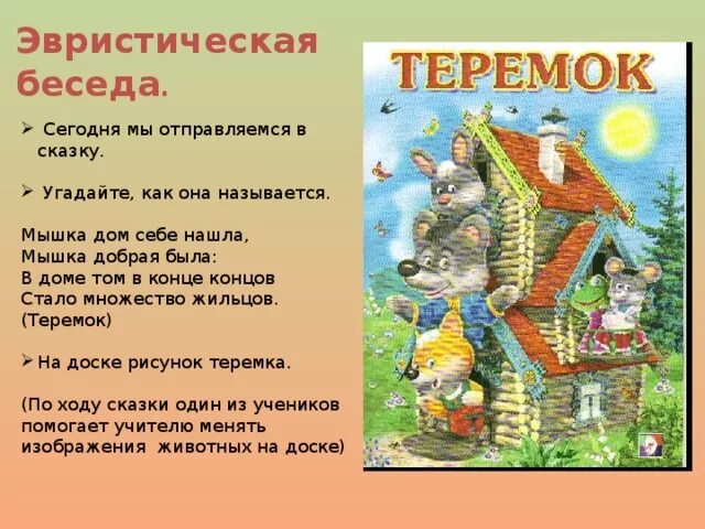 Теремок текст полностью. Теремок. теремок сказок. теремок рассказ. диалог в сказке.