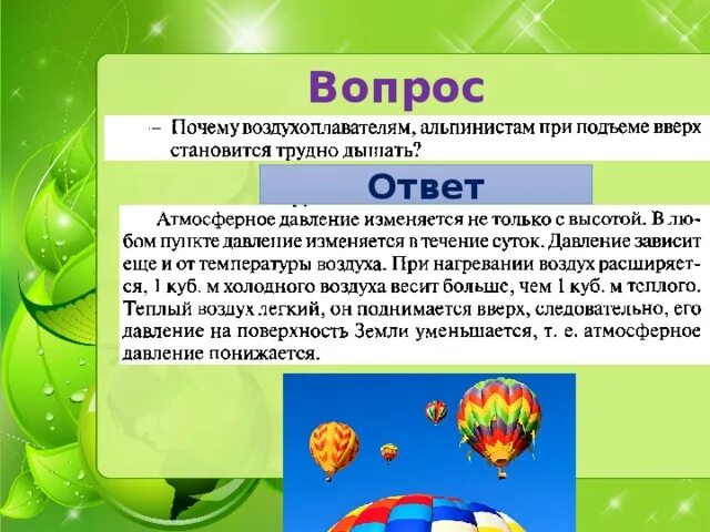 При подъеме вверх температура воздуха на каждые. При подъеме вверх температура воздуха на каждые. Формулы изменения температуры и давления высотой. Изменение температуры воздуха. При подъеме вверх температура воздуха на каждые.