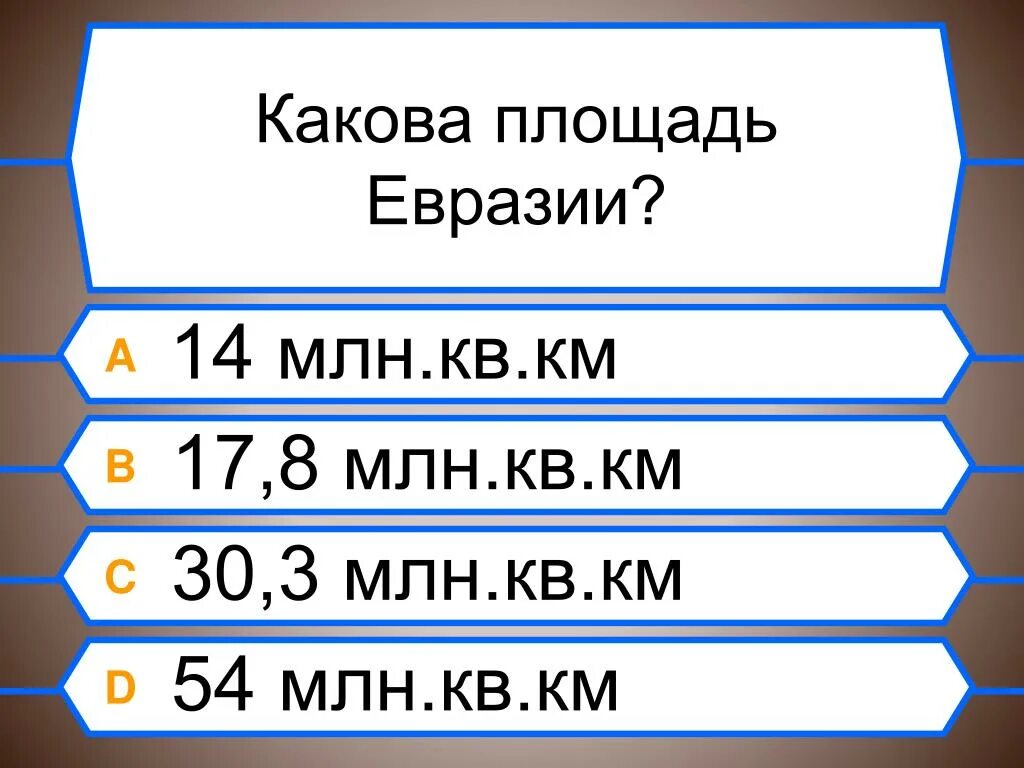 Площадь территории евразии. Площадь Евразии. Какова площадь Евразии. Площадь Евразии в кв.км. Евразия точная площадь.