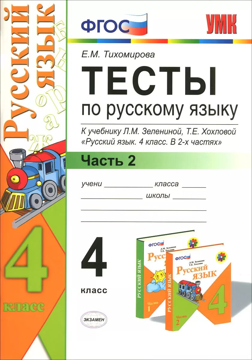 Тесты 1 класс русский фгос. Тесты по русскому языку 4 класс ФГОС. Тесты по русскому языку 4 класс Тихомирова. Учебно-методический комплект по русскому языку 4 класс е м Тихомирова. Тесты по русскому языку 4 класс Тихомирова 2 часть.