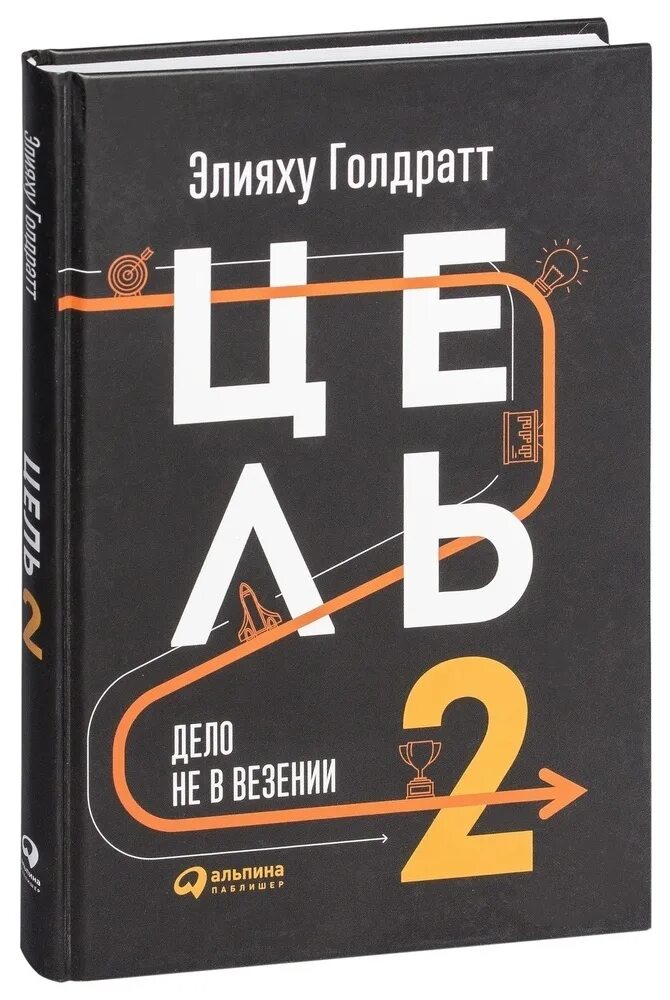 Книга цель отзывы. Книга цель Элияху Голдратт. Элияху Голдратт цель 2. Элияху Голдратт цель-2 дело не в везении. Цель и цель 2 Элияху Голдратт.