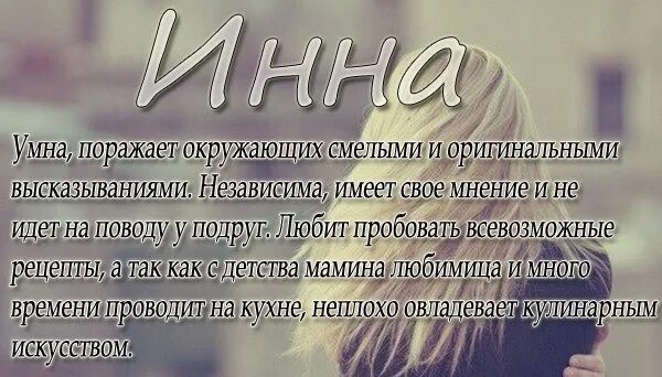 Красив значение. Значение имени инна. стихи про инну. инесса имя. инесса значение имени.