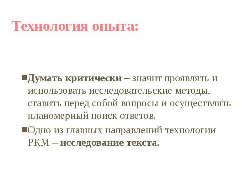 Технология опыта это. Критически оценить высказывание значит. Какие задачи позволяет решать технология РКМ. Задачи метакогнитивной технологии РКМ. Мысленные практики