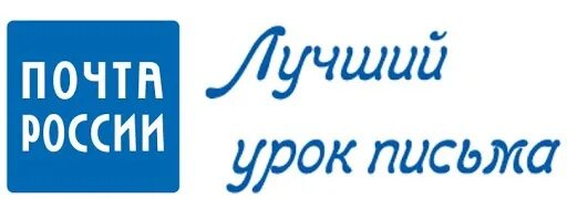 Конкурс урок письма. Почта России лучший урок письма. Лучший урок письма. Конкурс лучший урок письма. Лучший урок письма 2021.