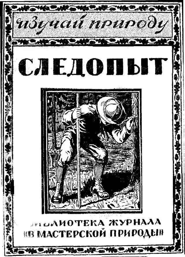 Следопыт Формозов. Книжный Следопыт. Формозов Спутник следопыта.