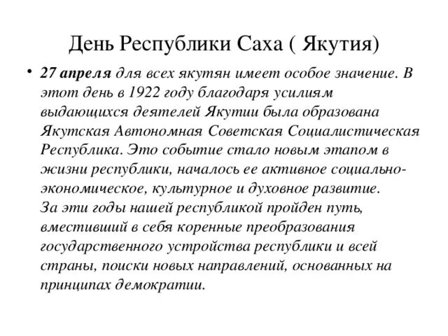 Республика саха якутия 27 апреля. Республика саха якутия 27 апреля