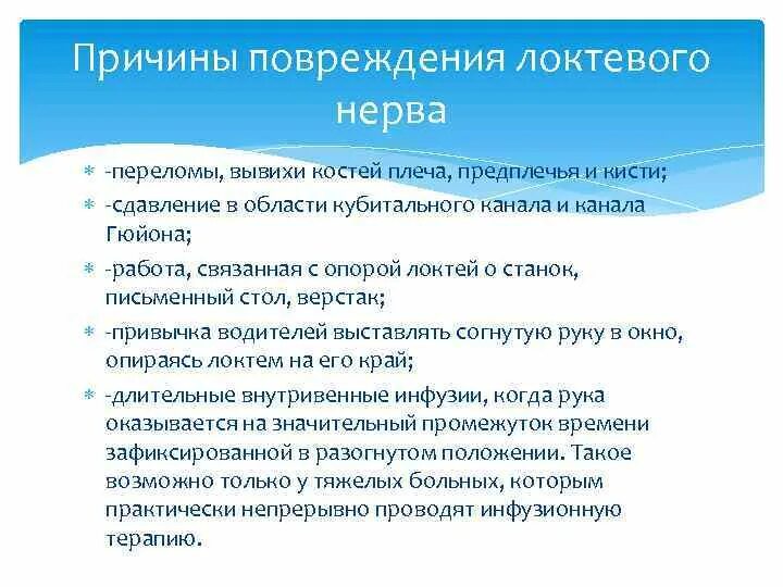 Нейропатия локтевого нерва мкб. Причины нейропатии локтевого нерва. Клиника повреждения локтевого нерва. Клиника нейропатии локтевого нерва. Нейропатия локтевого нерва жалобы.