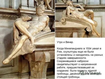 Утро микеланджело