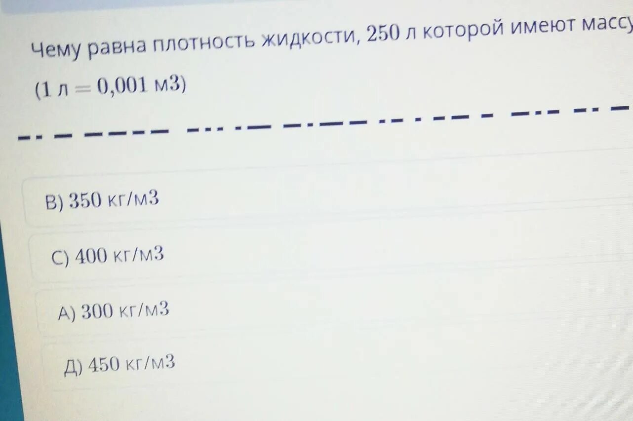 Плотность жидкости равна 1000 кг м3. Чему равна плотность. чему равна плотность жидкости. чему равна плотность жидкости 125 л которой имеют массу 100 кг. определите плотность жидкости 125 л которой имеют массу 100 кг.