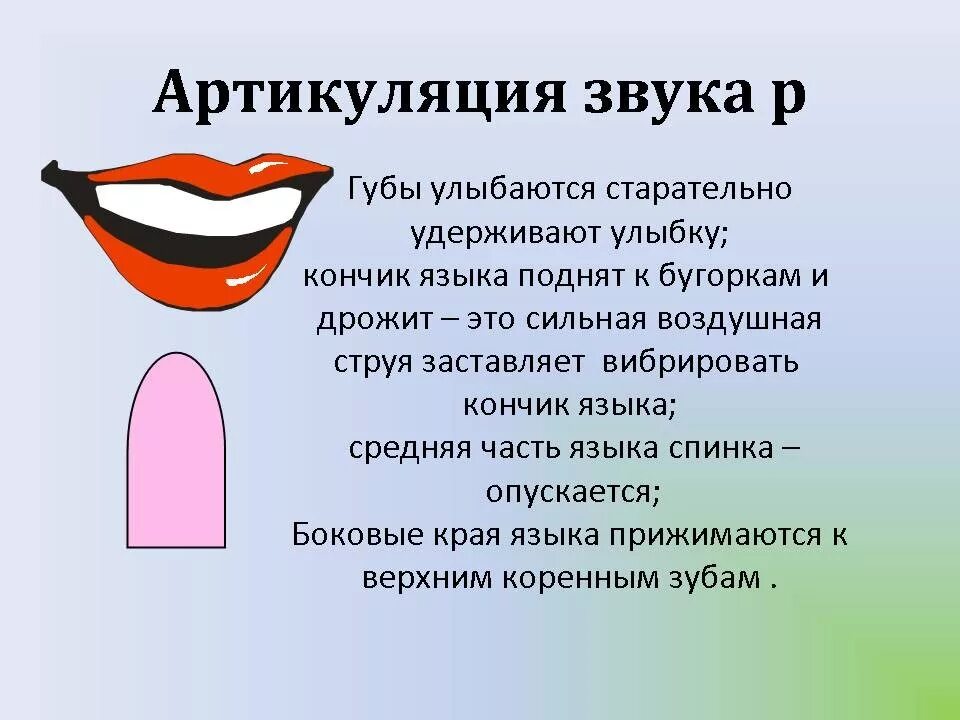 Артикуляция н. Артикуляция звука р. Артикуляционный уклад звука р. Характеристика звука р. Правильная артикуляция звука р для детей.