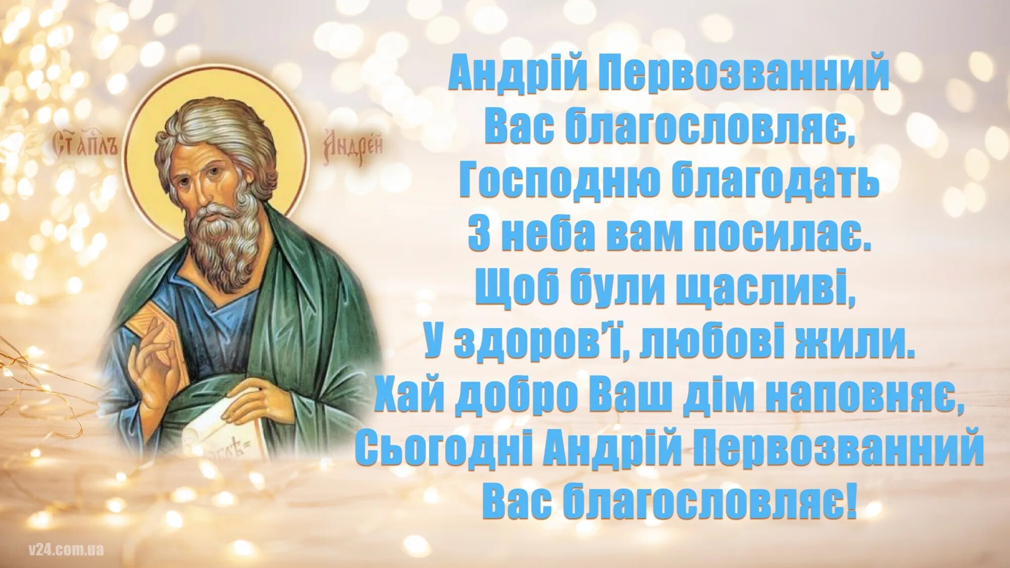 Праздник андрея первозванного в 2025 какого числа. З днем андрія первозванного. андрей первозванный моли бога о нас. св. андрія первозванного. 13 грудня андрія первозванного.