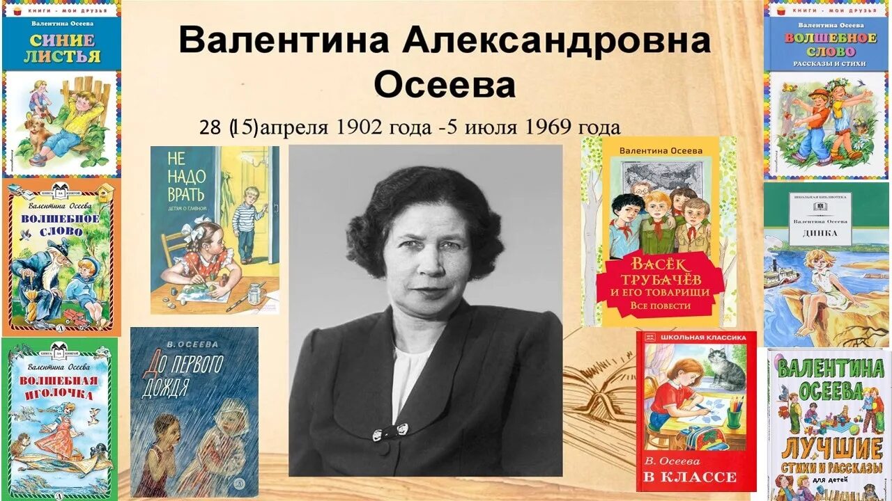 135 лет со дня рождения асеева. Валентины Александровны Осеевой (1902–1969). 120 Лет Осеевой. Осеева портрет писательницы. Осеева портрет писателя для детей.