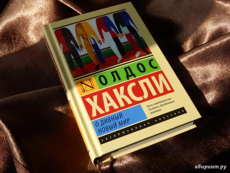 Олдос Хаксли о дивный новый мир. О дивный новый мир Олдос Хаксли книга. Олдос Хаксли о дивный новый мир обложка. Хаксли о дивный новый мир обложка книги.