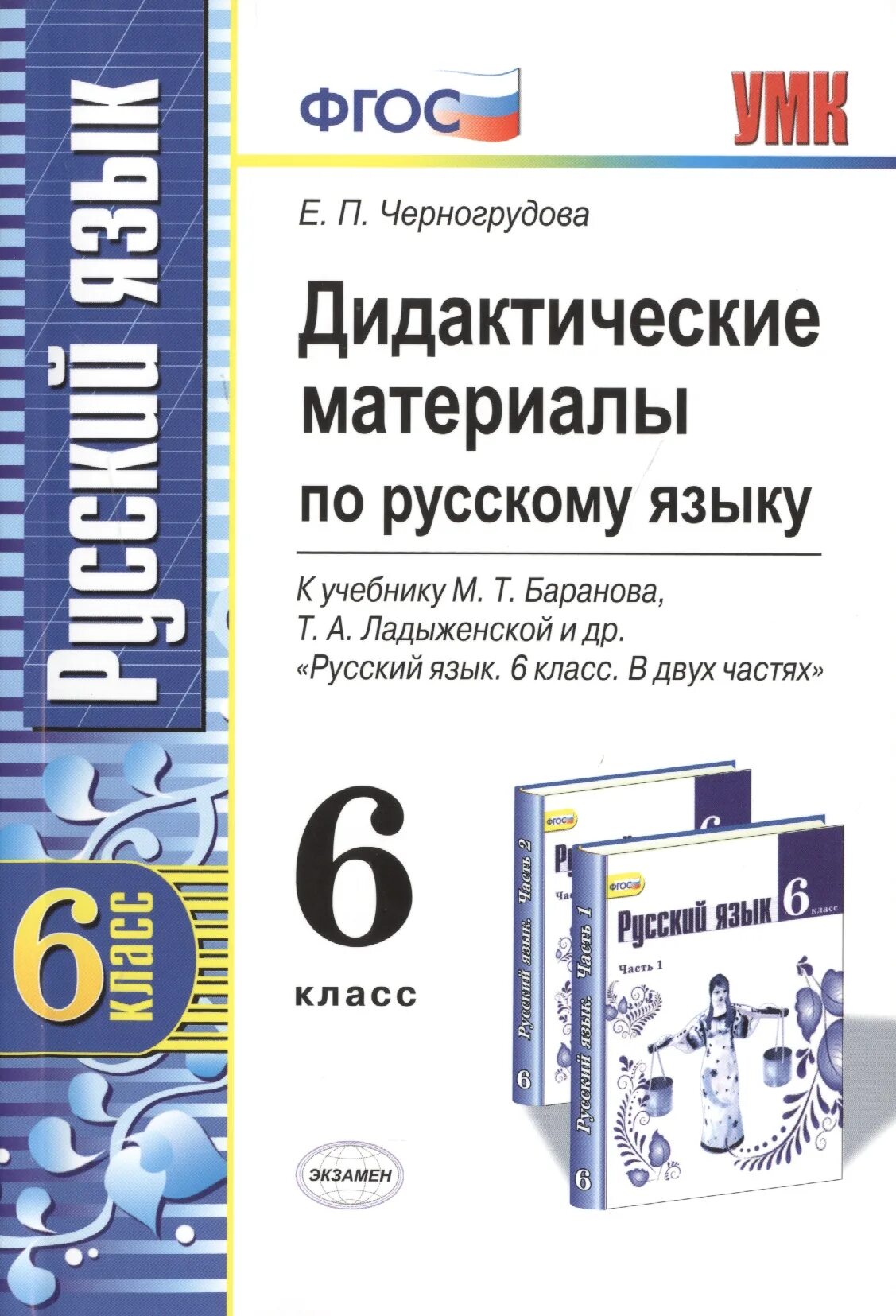 6 класс русский язык рыб. Дидактический по русскому языку 6кл ФГОС. Дидактические материалы по русскому языку 6 класс Черногрудова. Дидактические материалы по русскому языку 6 класс баранонова. Дидактические материалы 6 класс ФГОС русскому языку.