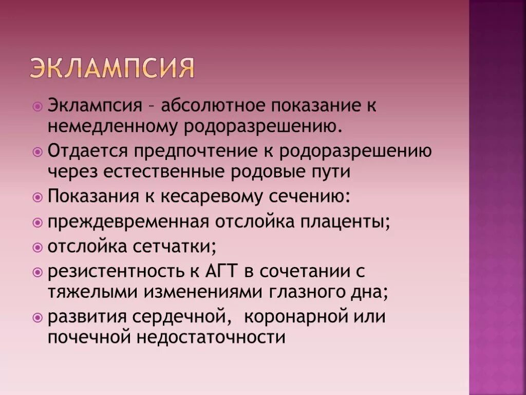 Эклампсия. Исходы эклампсии. Эклампсия презентация. Симптомы при эклампсии. Лечение эклампсии