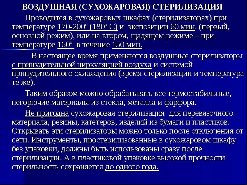 Режимы стерилизации в сухожаровом шкафу. Сухожаровая стерилизация режимы. Режимы стерилизации в сухожаре. Основные режимы воздушной стерилизации:.