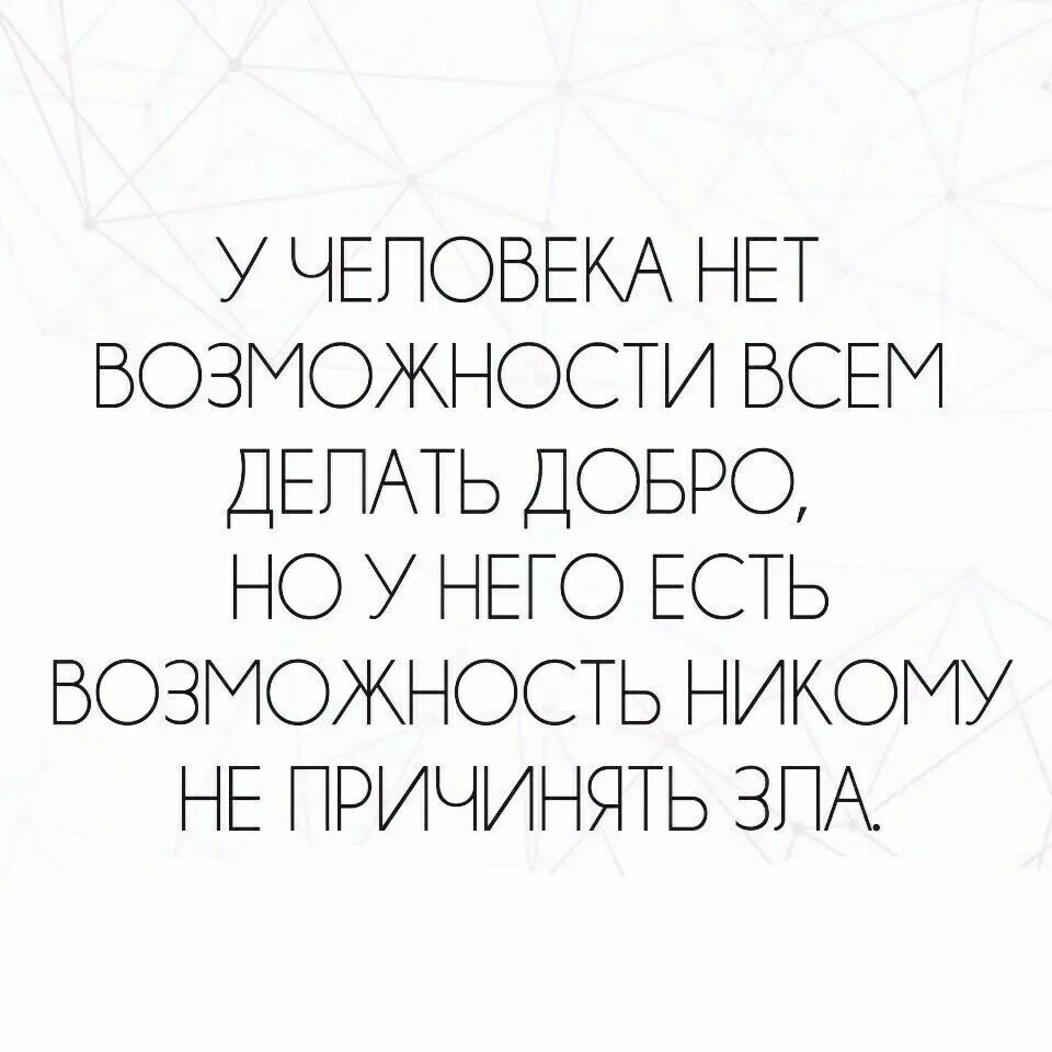 Возможность никто. У человека есть возможность не причинять никому зла. Никому не причинять зла. У человека есть возможность делать добро. Есть возможность.